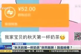 新闻晨报：“秋天的第一杯奶茶”突然刷屏！到底啥梗？