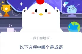 万里长城和不明觉厉哪个是成语？9月24日支付宝蚂蚁庄园今日答案图片