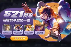 王者荣耀S21赛季荣耀战令奖励一览 S21赛季荣耀战令奖励有什么图片