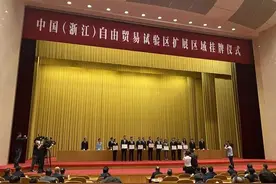 浙江自贸试验区金义片区正式挂牌！首批入驻企业是他们→图片