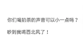 喝奶茶请小声一点是什么梗什么意思？秋天第一杯奶茶为什么火了图片
