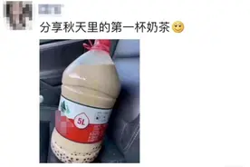 整个朋友圈都在发！“秋天的第一杯奶茶”到底是啥梗？图片
