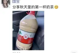 整个朋友圈都在发！“秋天的第一杯奶茶”到底是啥梗？图片