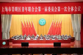 上海市崇明区青年联合会第一届委员会第一次全体会议隆重召开图片