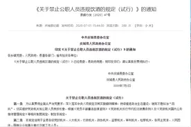 快评丨八小时之外禁酒，“最严禁酒令”是否管太宽？图片