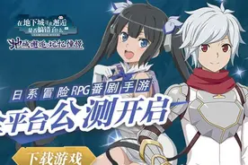 深挖番剧手游市场 盛趣游戏《地城邂逅：记忆憧憬》今日全平台上线图片