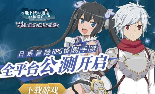 地城邂逅记忆憧憬破解版（深挖番剧手游市场 盛趣游戏地城邂逅记忆憧憬今日全平台上线）