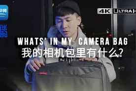 自媒体必备器材——我的相机包里有什么？视频封面