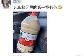 整个朋友圈都在发！“秋天的第一杯奶茶”到底是啥梗？图片