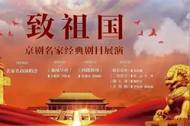 国家京剧院举办“致祖国——京剧名家经典剧目展演”图片