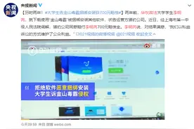 上游评论 | 大学生起诉金山毒霸获赔700元，软件捆绑安装仍需重拳整治图片