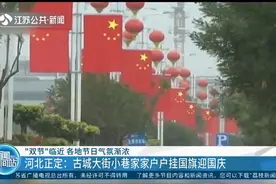 “双节”临近气氛渐浓，河北正定：古城大街小巷挂国旗迎国庆视频封面