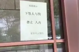 快评丨下等人与狗禁止入内？哪怕是恶搞也应追责图片