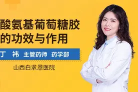 盐酸氨基葡萄糖胶囊的功效与作用视频封面
