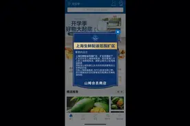 紧急扩区上海生鲜配送范围PK盒马？山姆：有变化都会弹出提示图片