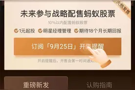 蚂蚁基金要不要抢？封闭期18个月 配置比例仅10%图片