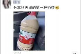 “秋天的第一杯奶茶”突然刷屏！是什么梗？图片