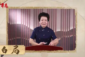 探寻非遗文化｜样片赏析：白局的传承与创新图片