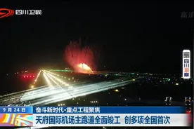 四川新闻｜天府国际机场主跑道全面竣工 创多项全国首次图片