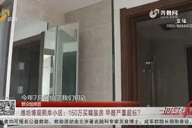 150万买精装房,开窗通风1个多月仍有异味,业主找机构一检测吓一跳视频封面