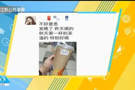 整个朋友圈都在发！“秋天的第一杯奶茶”到底是什么梗？