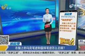 衣服上的马克笔迹和圆珠笔迹怎么去除？只需抹上这个就能轻松拿下视频封面