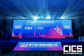 中国国际储能大会：解决储能技术和产业发展的经济性问题尤为迫切图片
