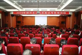【公务员工作】柳州市举办公务员面试考官培训班图片