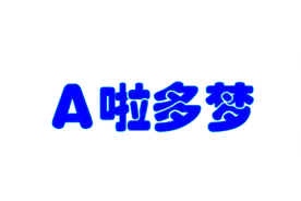 当哆啦A梦变成小张，会给你买“秋天的第一杯奶茶”吗？图片
