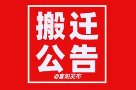 富阳这两个区块的房屋要搬迁！图片