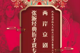 纪念张君秋先生诞辰100周年暨第三届“梨园雅集”两岸京剧名家张派经典折子戏专场演出 | 9.29 长安大戏院隆重上演图片