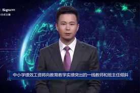 AI合成主播丨中小学绩效工资将向教育教学实绩突出的一线教师和班主任倾斜视频封面