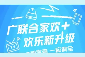 江苏联通&江苏有线强强联合，“广联合家欢”焕新打造融合式服务图片
