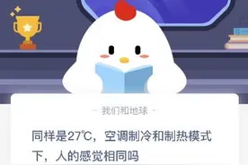 同样是27度的空调制冷和制热模式下人的感觉相同吗？蚂蚁庄园今日答案图片