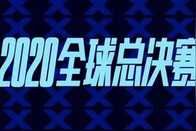 英雄联盟全球总决赛开赛，B站将上线S10出阵曲