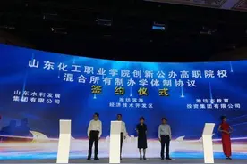 公办高职第一个，山东化工职业学院启动整校混合所有制改革图片