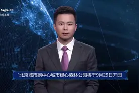 AI合成主播丨北京城市副中心城市绿心森林公园将于9月29日开园视频封面