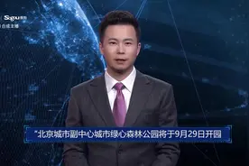 AI合成主播丨北京城市副中心城市绿心森林公园将于9月29日开园视频封面