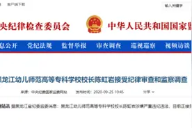黑龙江幼专校长陈虹岩接受审查调查图片