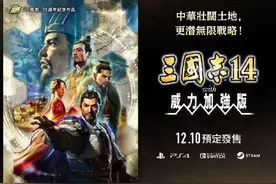 《三国志14 威力加强版》“称霸战记”详情公开 重现名场面图片