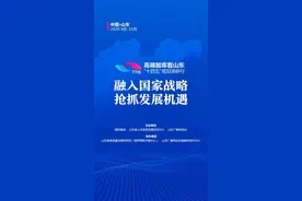 国内知名专家献智！高端智库看山东“十四五”规划调研行9月26日走进菏泽图片