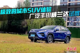 诠释中型SUV的极致驾控体验 广汽丰田威兰达试驾图片