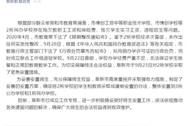 辽宁阜新通报两所民办学校关闭情况：拖欠工资违规招生图片