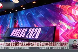 2020英雄联盟全球总决赛今起开战  全球电竞英雄瞩目“上海时间”