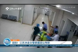 泪别！徐州沛县交警郭露被货车撞倒，不幸因公殉职，年仅36岁视频封面