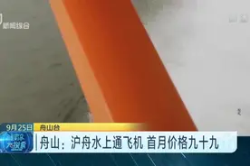 舟山：沪舟水上通飞机  首月价格九十九视频封面