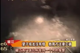 小学生不做作业晚上被爸爸丢坟地，网友质疑教育方法图片