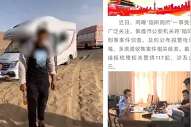 敦煌“陷阱厕所”续：退还36名受害人1万余元拖车费，4人被刑拘视频封面