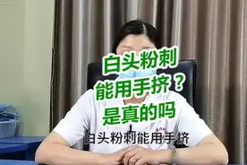 济南白癜风健康解答：白头粉刺能用手挤是真的？视频封面