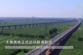 太焦高铁正式启动联调联试视频封面